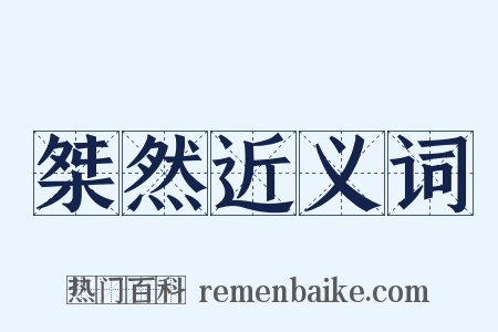 桀然近义词是什么意思的图片